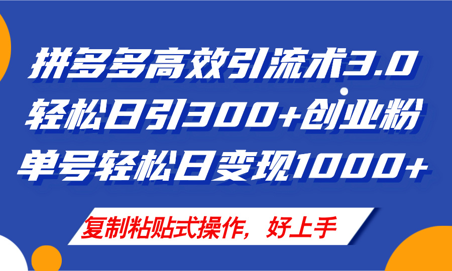 拼多多店铺引流技术3.0，日引300+付费创业粉，单号轻松日变现1000+-紫爵资源库