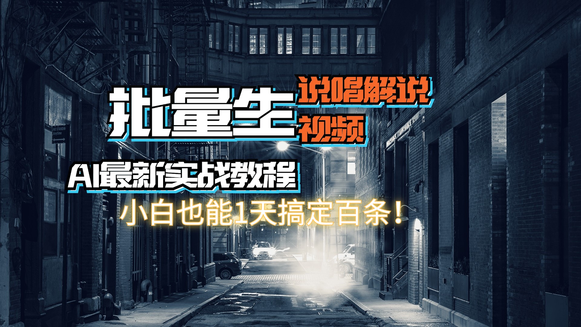 【AI最新实战教程】日入600+，批量生成说唱解说视频，小白也能1天搞定百条-紫爵资源库