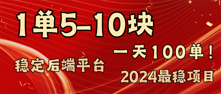 2024最稳赚钱项目，一单5-10元，一天100单，轻松月入2w+-紫爵资源库