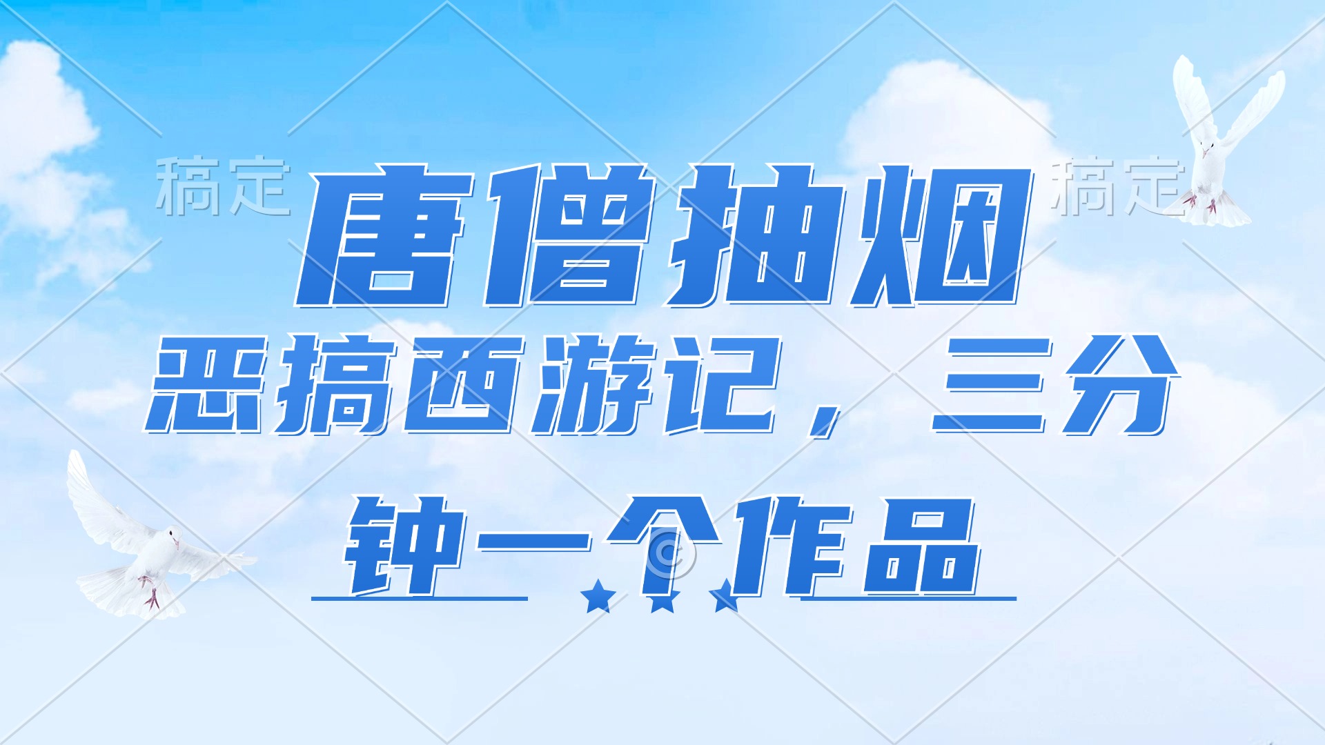 唐僧抽烟，恶搞西游记，各平台风口赛道，三分钟一条作品，日入1000+-紫爵资源库