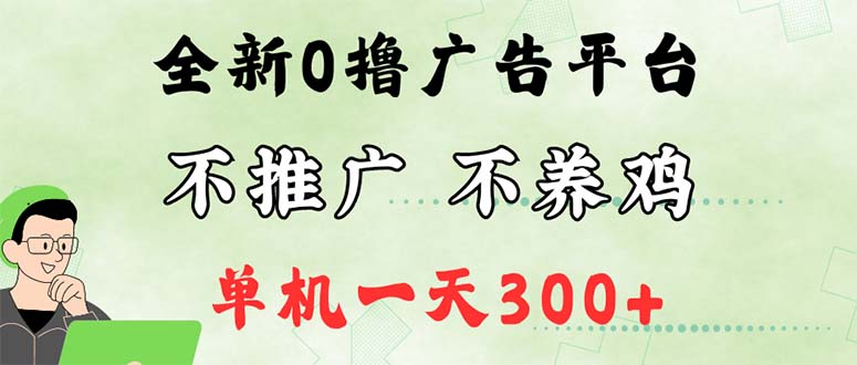 最新广告0撸懒人平台，不推广单机都有300+，来捡钱，简单无脑稳定可批量-紫爵资源库