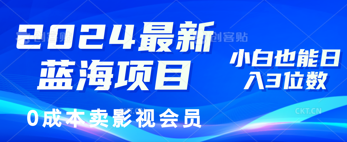 2024最新蓝海项目，0成本卖影视会员，小白也能日入3位数-紫爵资源库