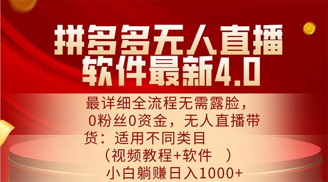 拼多多无人直播软件最新4.0，最详细全流程无需露脸，0粉丝0资金， 小白…-紫爵资源库