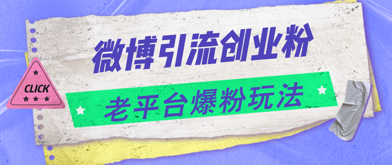 微博引流创业粉，老平台爆粉玩法，日入4000+-紫爵资源库