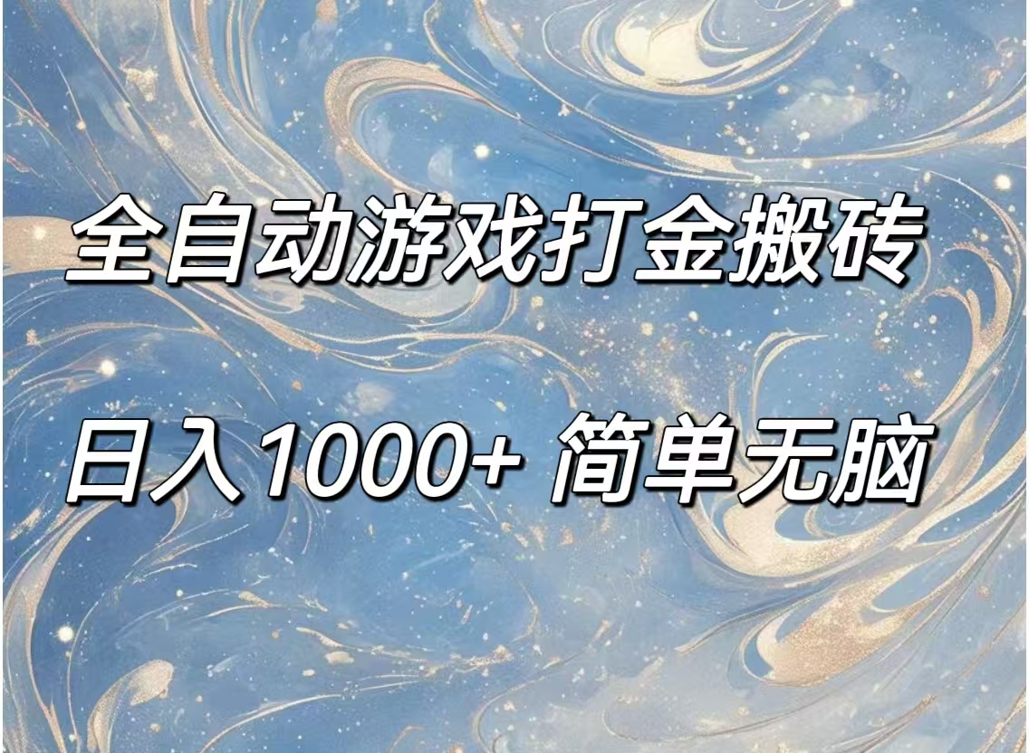 全自动游戏打金搬砖，日入1000+简单无脑-紫爵资源库