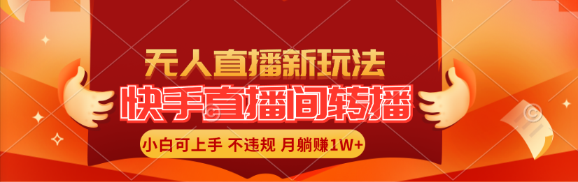 快手直播间转播玩法简单躺赚，真正的全无人直播，小白轻松上手月入1W+-紫爵资源库