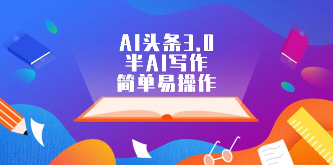 图片[1]-AI头条3.0，半AI写作，简单易操作-紫爵资源库