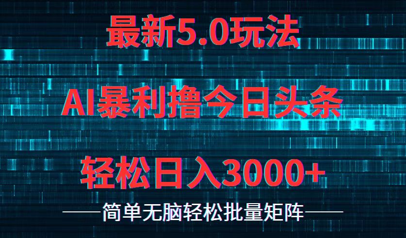 今日头条5.0最新暴利玩法，轻松日入3000+-紫爵资源库