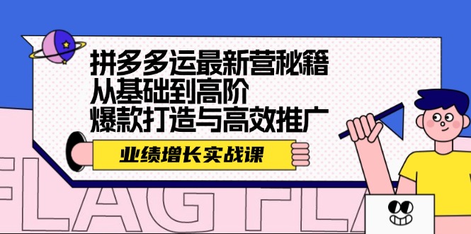 拼多多运最新营秘籍：业绩 增长实战课，从基础到高阶，爆款打造与高效推广-紫爵资源库