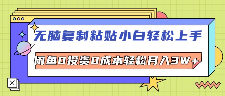 无脑复制粘贴，小白轻松上手，电商0投资0成本轻松月入3W+-紫爵资源库