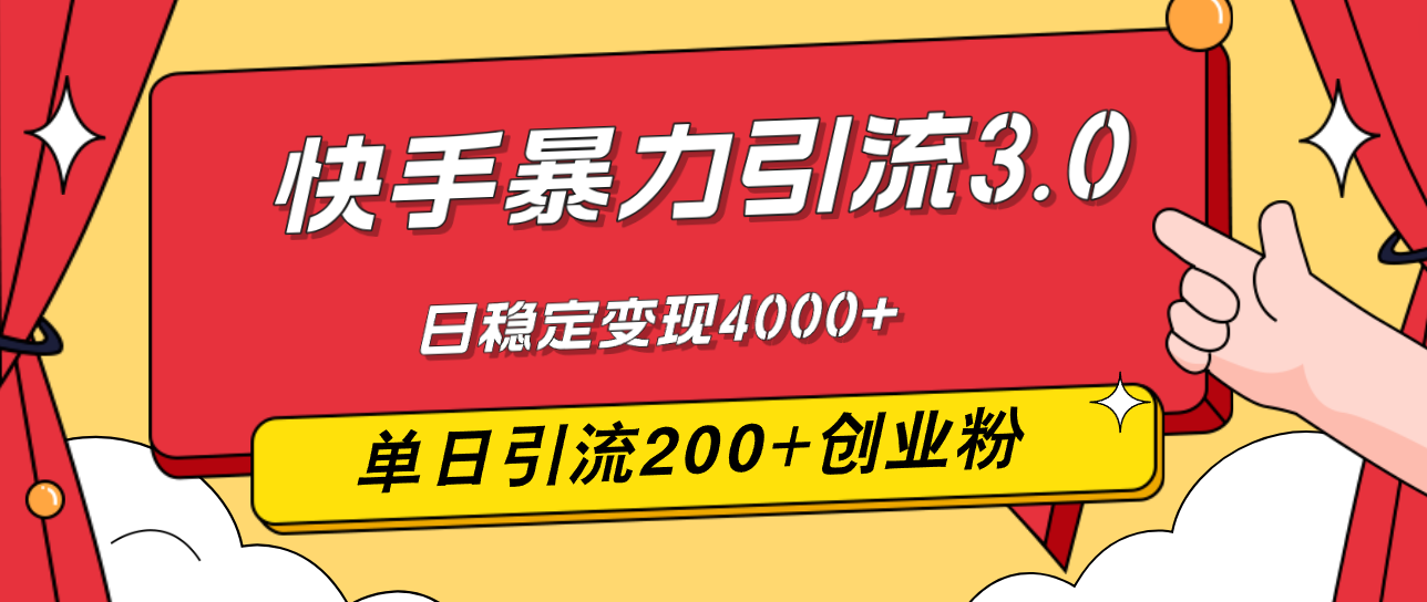 快手暴力引流3.0，最新玩法，单日引流200+创业粉，日稳定变现4000+-紫爵资源库