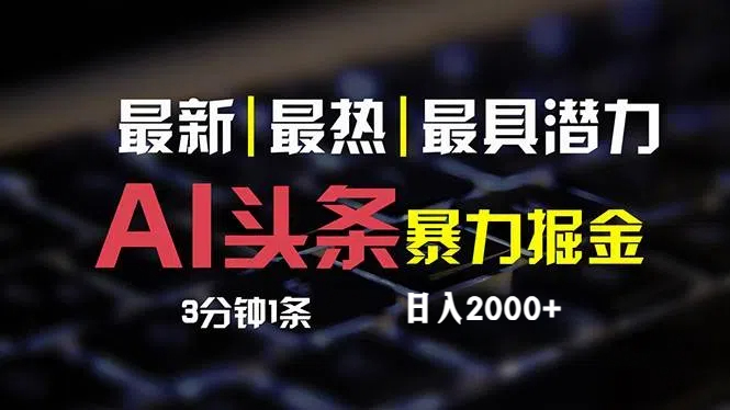 最新AI头条掘金，每天10分钟，简单复制粘贴，小白月入2万+-紫爵资源库