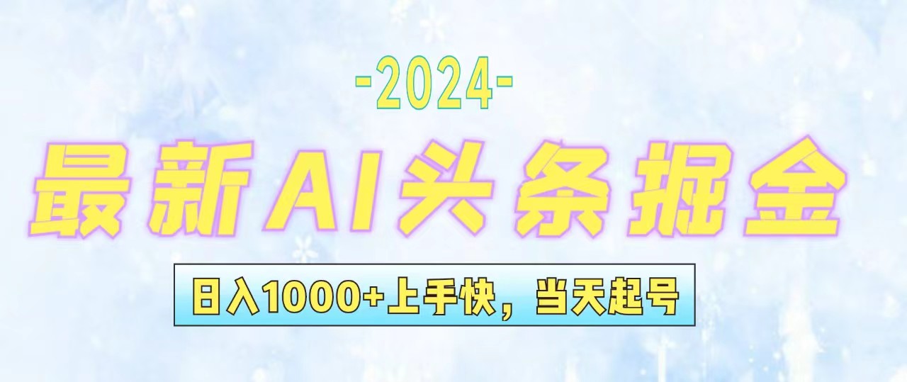 今日头条最新暴力玩法，当天起号，第二天见收益，轻松日入1000+，小白…-紫爵资源库