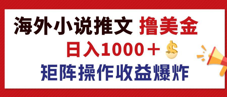 最新海外小说推文撸美金，日入1000＋ 蓝海市场，矩阵放大收益爆炸-紫爵资源库