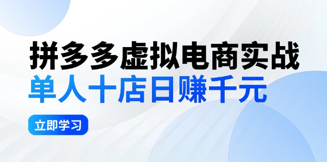 拼夕夕虚拟电商实战：单人10店日赚千元，深耕老项目，稳定盈利不求风口-紫爵资源库