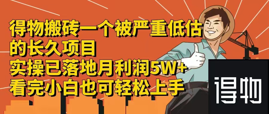 得物搬砖 一个被严重低估的长久项目   一单30—300+   实操已落地  月…-紫爵资源库