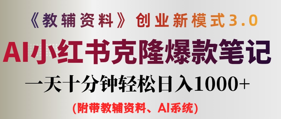 AI小红书教辅资料笔记新玩法，0门槛，一天十分钟发笔记轻松日入1000+（…-紫爵资源库