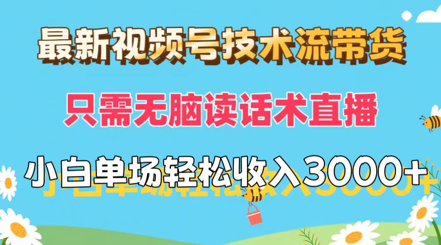 最新视频号技术流带货，只需无脑读话术直播，小白单场直播纯收益也能轻…-紫爵资源库