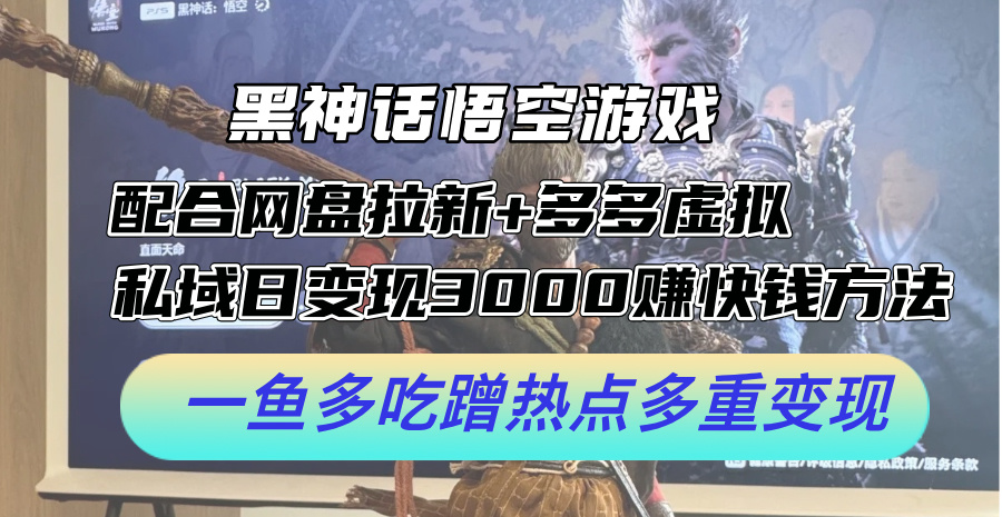 黑神话悟空游戏配合网盘拉新+多多虚拟+私域日变现3000+赚快钱方法。…-紫爵资源库