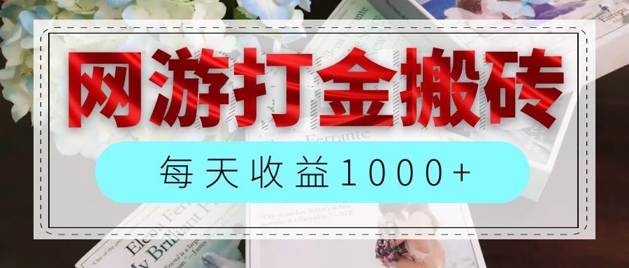 网游全自动搬砖副业项目，每天收益1000+，长期稳定-紫爵资源库