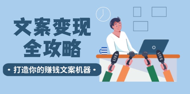 文案变现全攻略：12个技巧深度剖析，打造你的赚钱文案机器-紫爵资源库