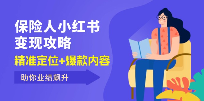 保 险 人 小红书变现攻略，精准定位+爆款内容，助你业绩飙升-紫爵资源库