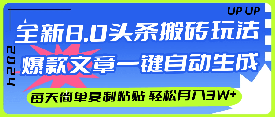 图片[1]-AI头条搬砖，爆款文章一键生成，每天复制粘贴10分钟，轻松月入3w+-紫爵资源库