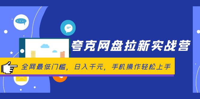 夸克网盘拉新实战营：全网最低门槛，日入千元，手机操作轻松上手-紫爵资源库