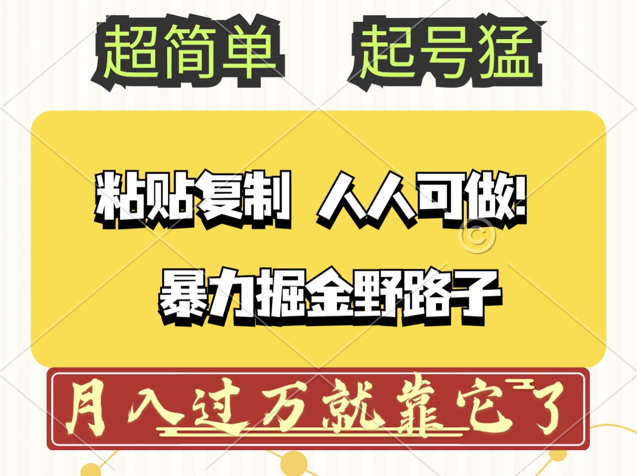 头条号暴力掘金野路子玩法，人人可做！100%原创爆文-紫爵资源库