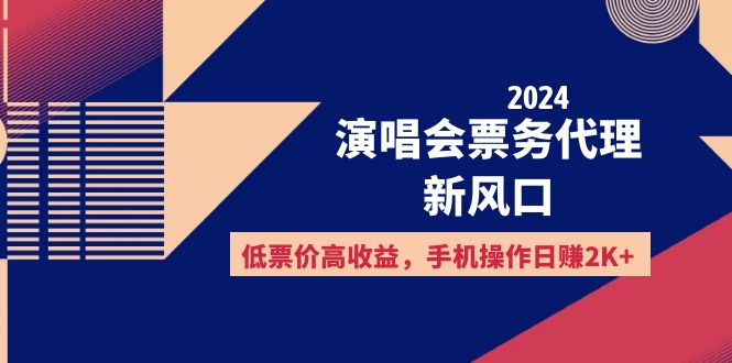 2024演唱会票务代理新风口，低票价高收益，手机操作日赚2K+-紫爵资源库