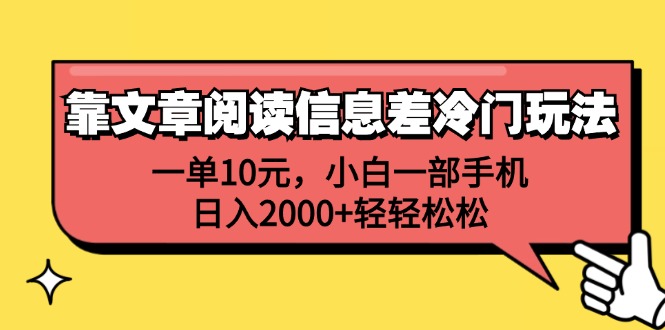 图片[1]-靠文章阅读信息差冷门玩法，一单10元，小白一部手机，日入2000+轻轻松松-紫爵资源库