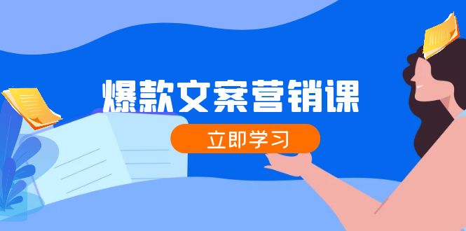 爆款文案营销课：公域转私域，涨粉成交一网打尽，各行业人士必备-紫爵资源库