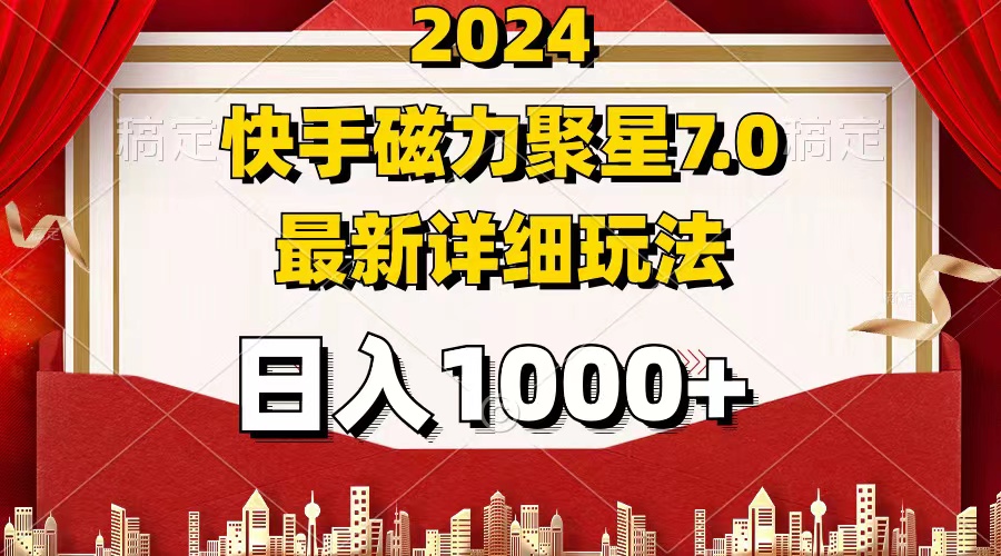 2024 7.0磁力聚星最新详细玩法-紫爵资源库