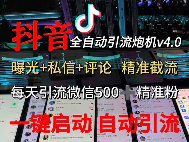 渡鸦科技抖音V4.0曝光炮机 全自动截流精准粉 创业粉 私域引流微信日+500人-紫爵资源库