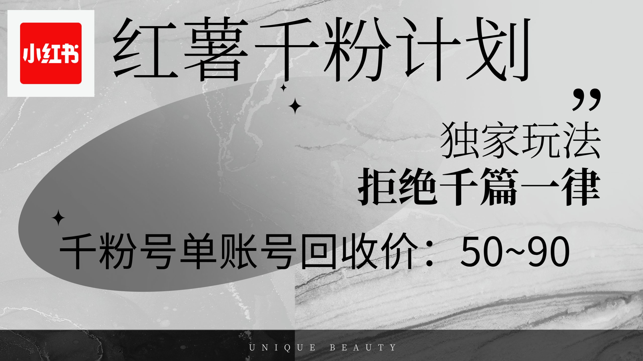 红薯千粉回收计划，单账号收益50+，可矩阵操作-紫爵资源库