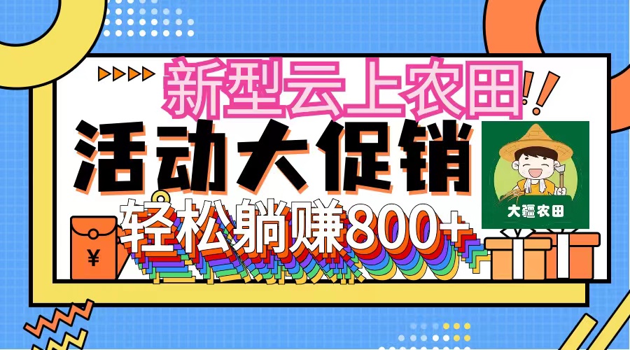 新型云上农田，全民种田收米 无人机播种，三位数 管道收益推广没有上限-紫爵资源库