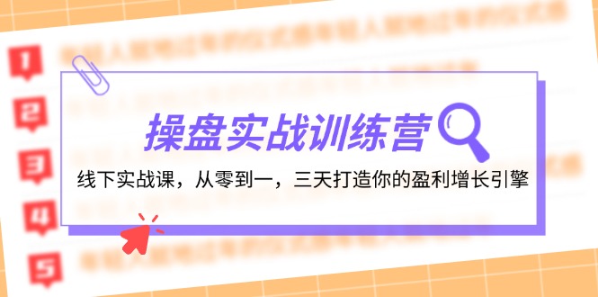 操盘实操训练营：线下实战课，从零到一，三天打造你的盈利增长引擎-紫爵资源库