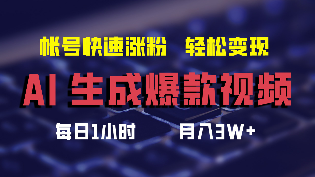 AI生成爆款视频，助你帐号快速涨粉，轻松月入3W+-紫爵资源库