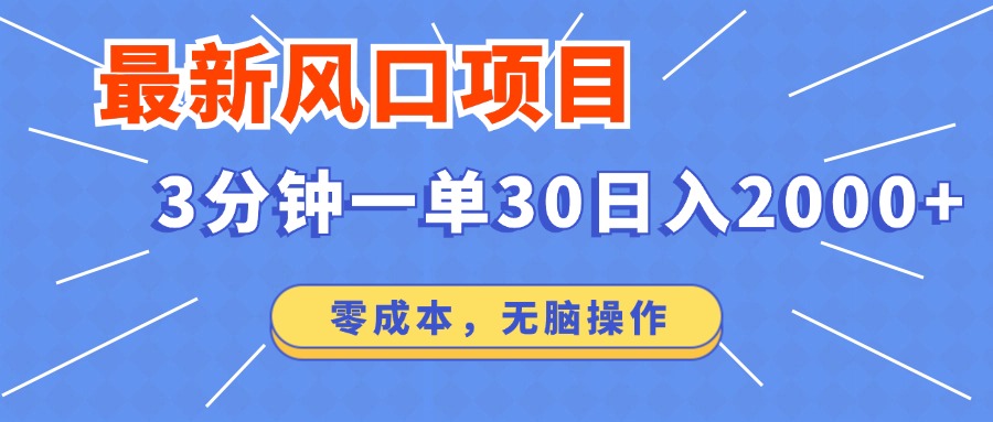 最新风口项目操作，3分钟一单30。日入2000左右，零成本，无脑操作。-紫爵资源库