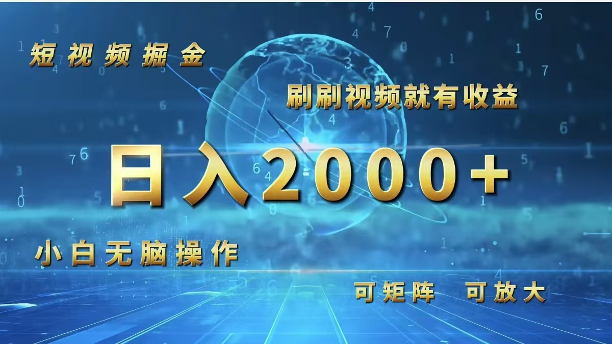 短视频掘金，刷刷视频就有收益.小白无脑操作，日入2000+-紫爵资源库