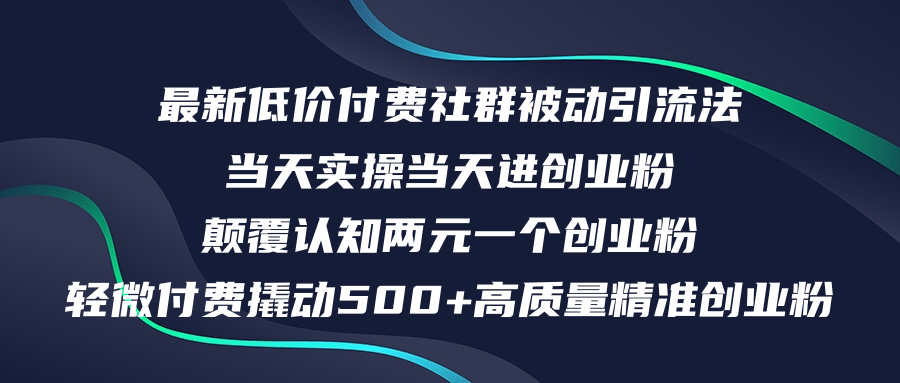 最新低价付费社群日引500+高质量精准创业粉，当天实操当天进创业粉，日…-紫爵资源库