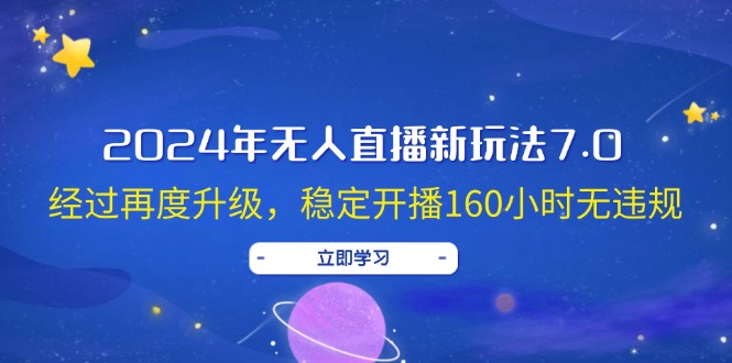 图片[1]-2024年无人直播新玩法7.0，经过再度升级，稳定开播160小时无违规，抖音…-紫爵资源库