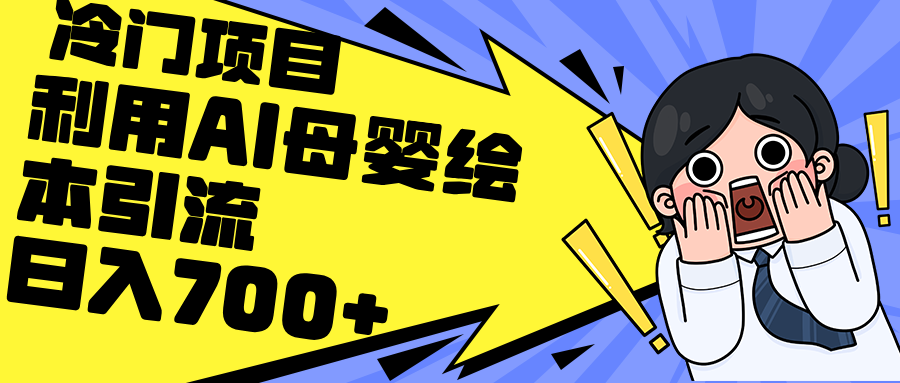 利用AI母婴绘本引流，私域变现日入700+-紫爵资源库