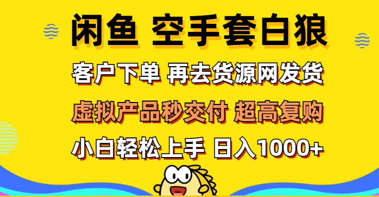 图片[1]-闲鱼空手套白狼 客户下单 再去货源网发货 秒交付 高复购 轻松上手 日入…-紫爵资源库