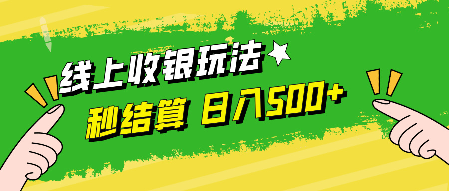 线上收银玩法，提现秒到账，时间自由，日入500+-紫爵资源库