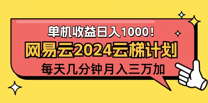 2024网易云云梯计划项目，每天只需操作几分钟 一个账号一个月一万到三万-紫爵资源库