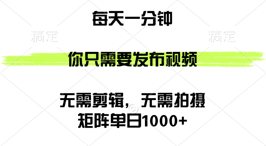 矩阵单日1000+，你只需要发布视频，用时一分钟，无需剪辑，无需拍摄-紫爵资源库