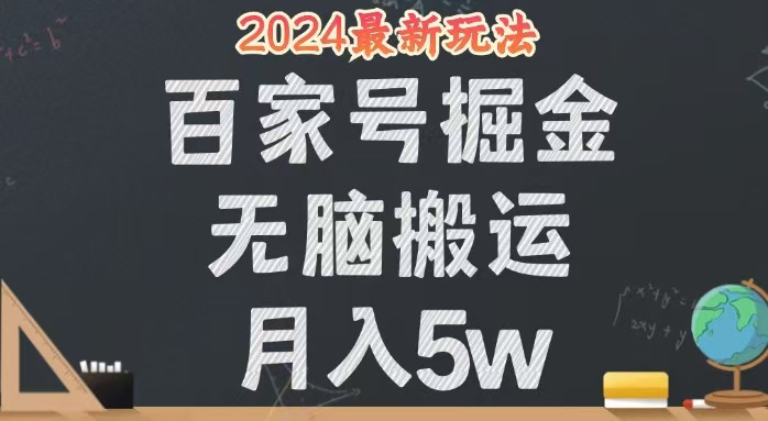 无脑搬运百家号月入5W，24年全新玩法，操作简单，有手就行！-紫爵资源库