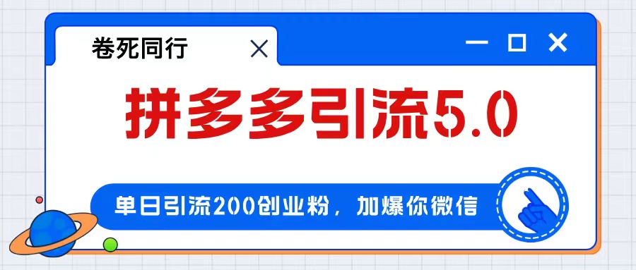 拼多多引流付费创业粉，单日引流200+，日入4000+-紫爵资源库