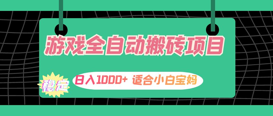 游戏全自动搬砖副业项目，日入1000+ 适合小白宝妈-紫爵资源库